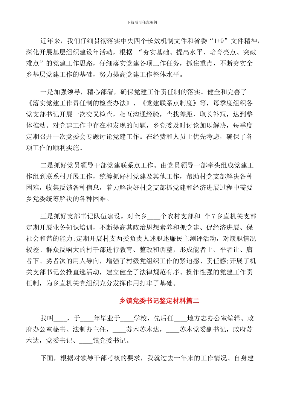 2024乡镇党委书记鉴定材料_第2页