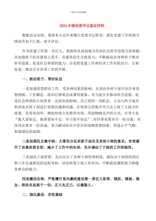 2024乡镇党委书记鉴定材料