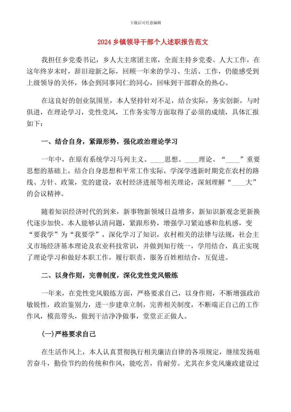 2024乡镇领导干部个人述职报告范文_第1页