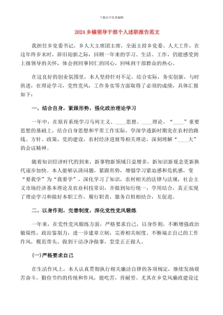 2024乡镇领导干部个人述职报告范文