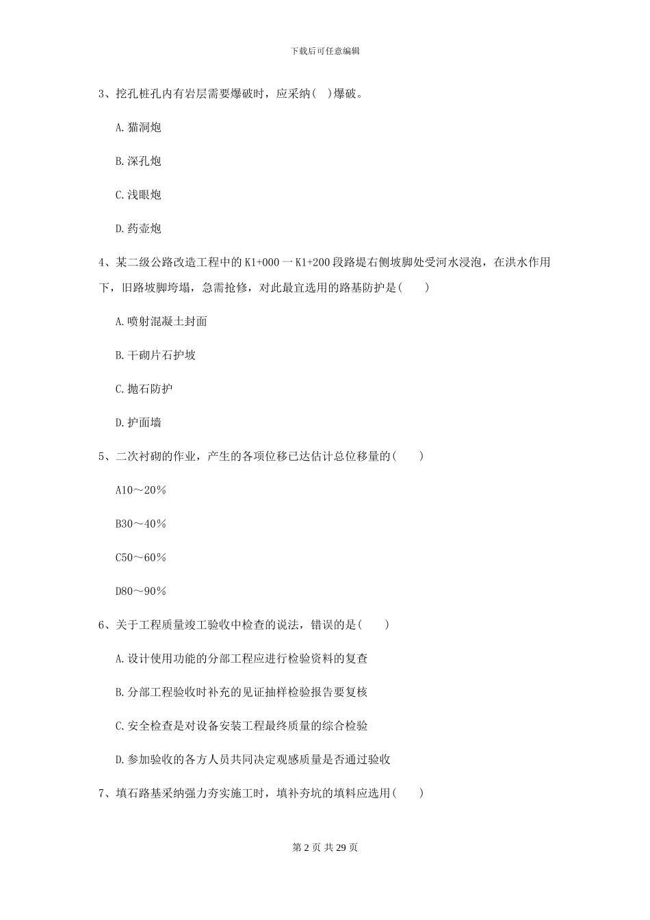 2024二级建造师《公路工程管理与实务》检测题A卷_第2页