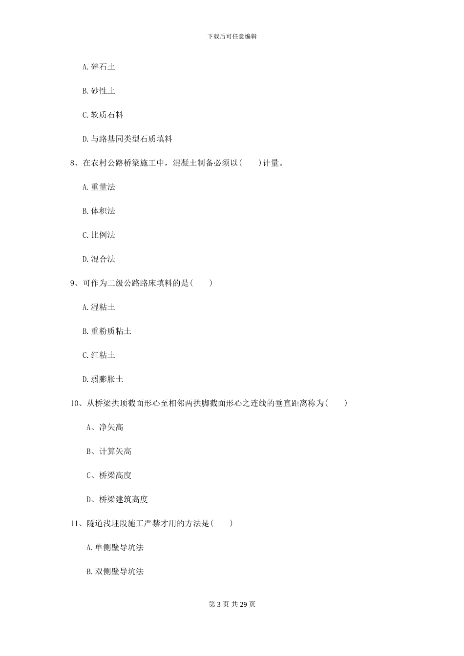 2024二级建造师《公路工程管理与实务》检测题A卷_第3页