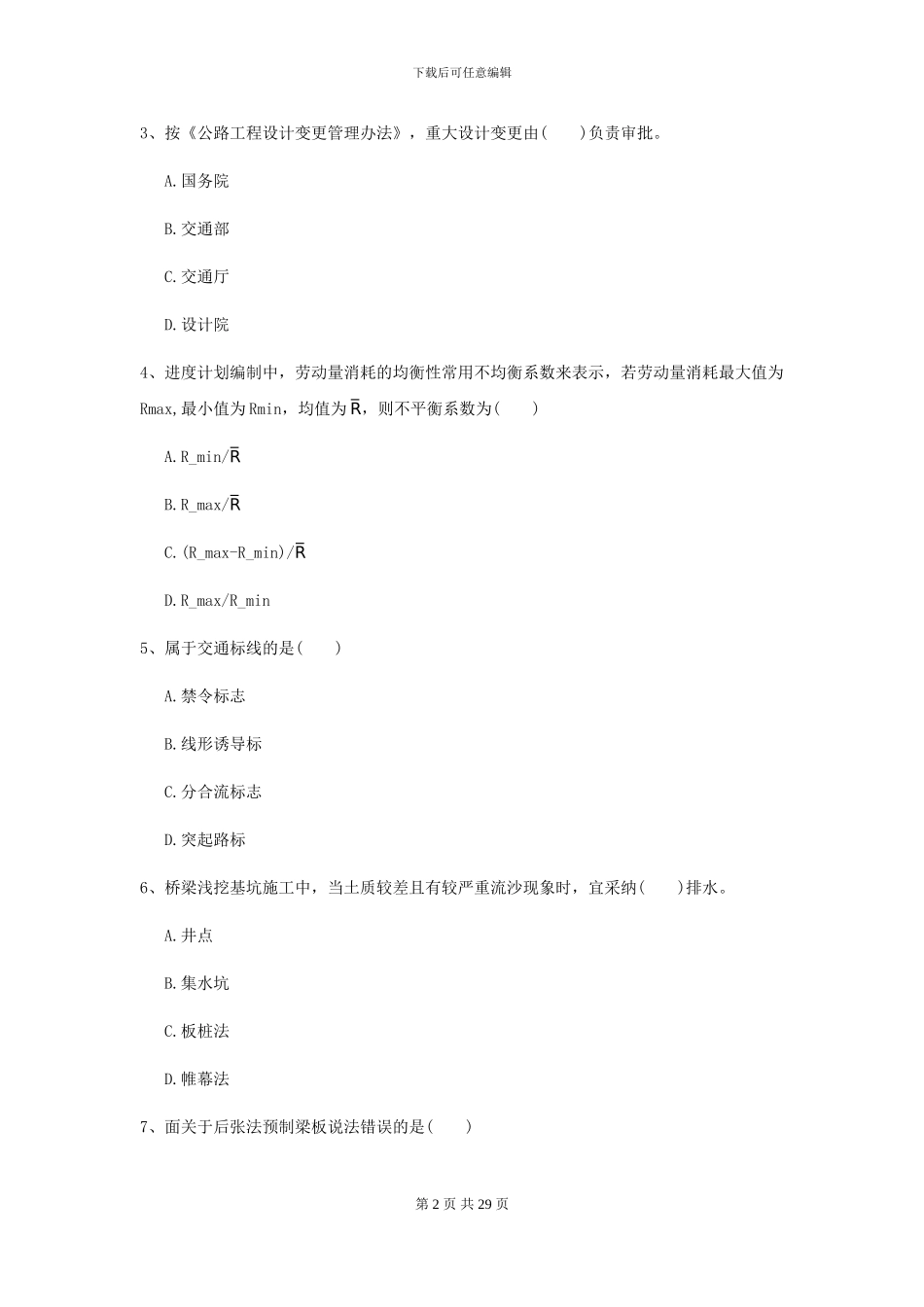 2024二级建造师《公路工程管理与实务》检测题B卷_第2页