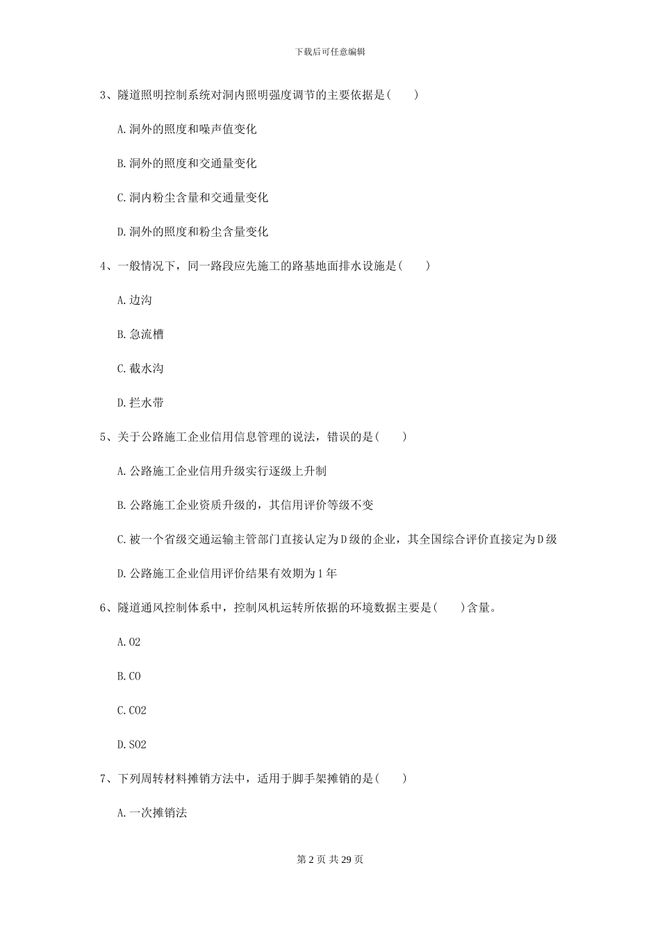 2024二级建造师《公路工程管理与实务》检测题D卷_第2页
