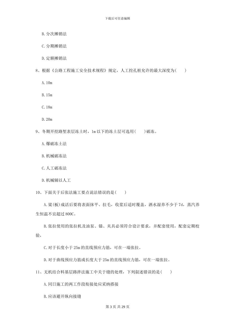 2024二级建造师《公路工程管理与实务》检测题D卷_第3页