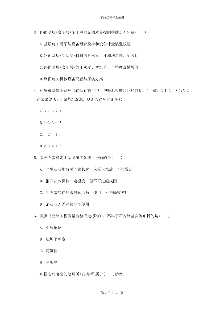 2024二级建造师《公路工程管理与实务》检测题II卷-附解析_第2页