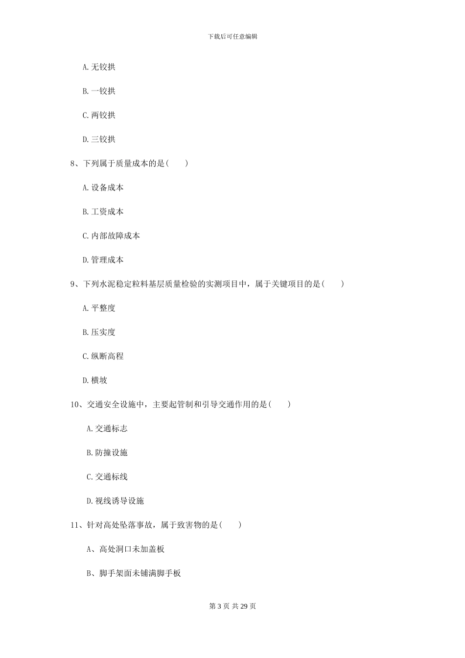 2024二级建造师《公路工程管理与实务》检测题II卷-附解析_第3页