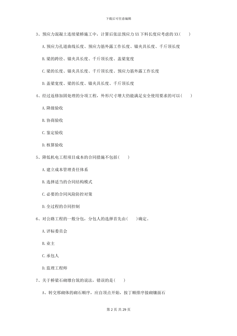 2024二级建造师《公路工程管理与实务》检测题II卷_第2页