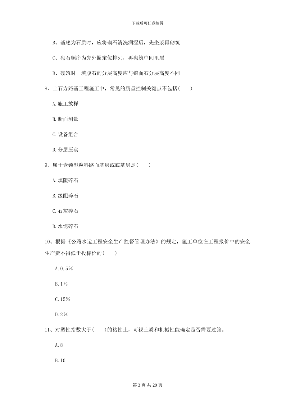 2024二级建造师《公路工程管理与实务》检测题II卷_第3页