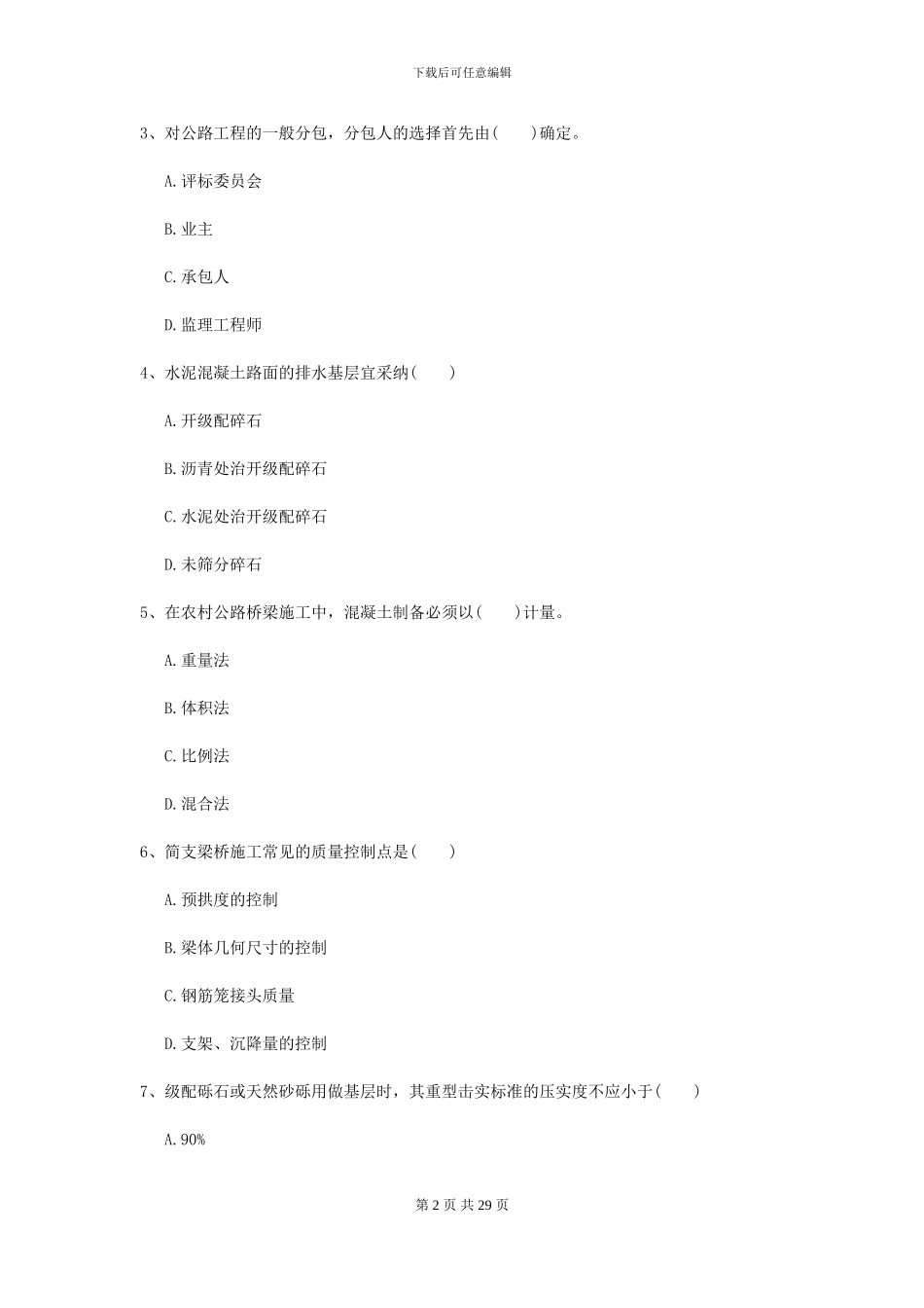 2024二级建造师《公路工程管理与实务》检测题C卷_第2页