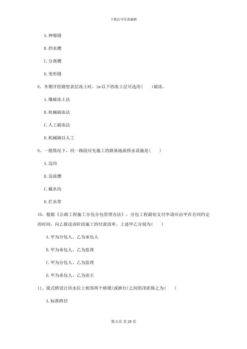 2024二级建造师《公路工程管理与实务》检测题I卷_第3页
