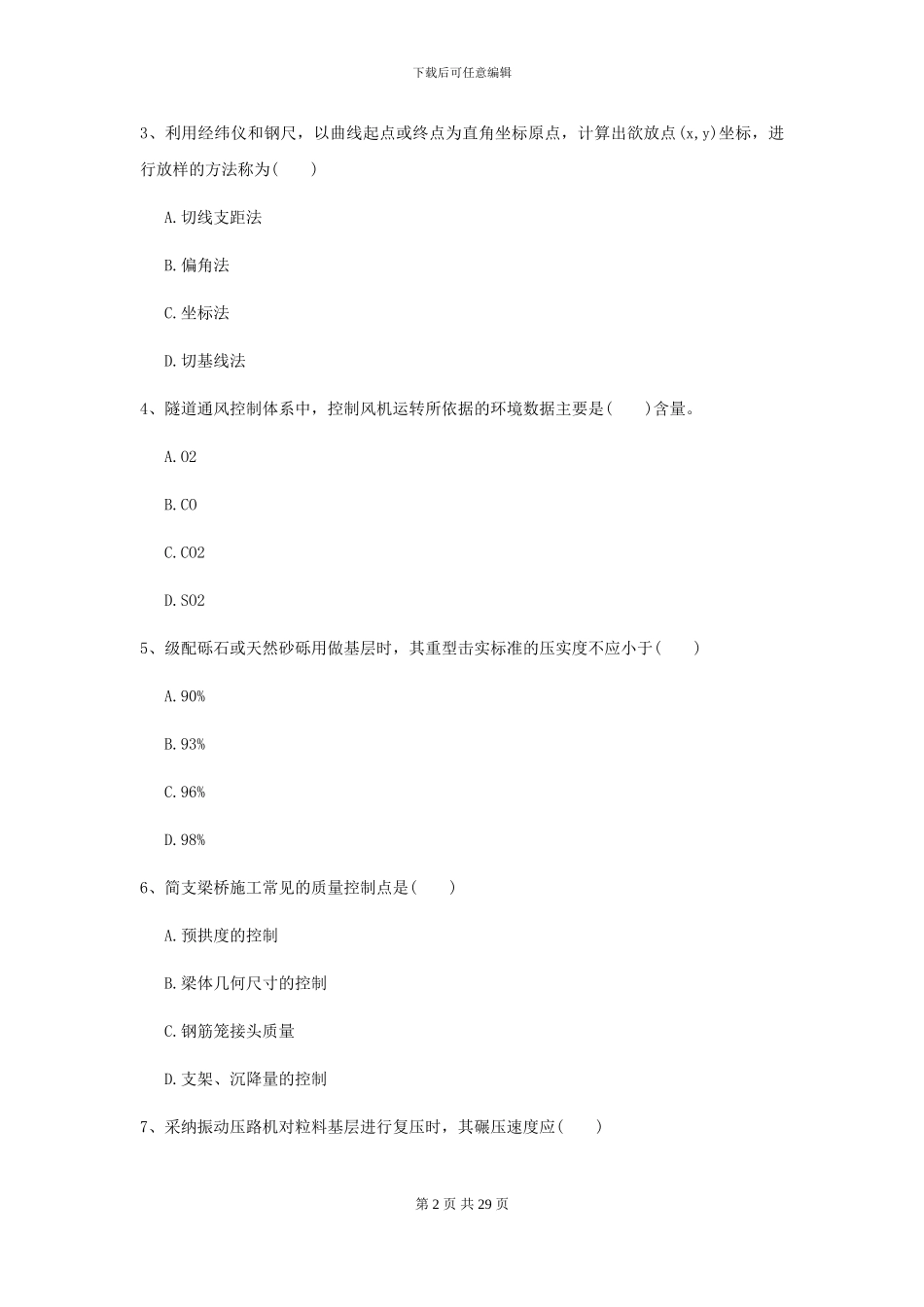 2024二级建造师《公路工程管理与实务》模拟真题B卷(附解析)_第2页
