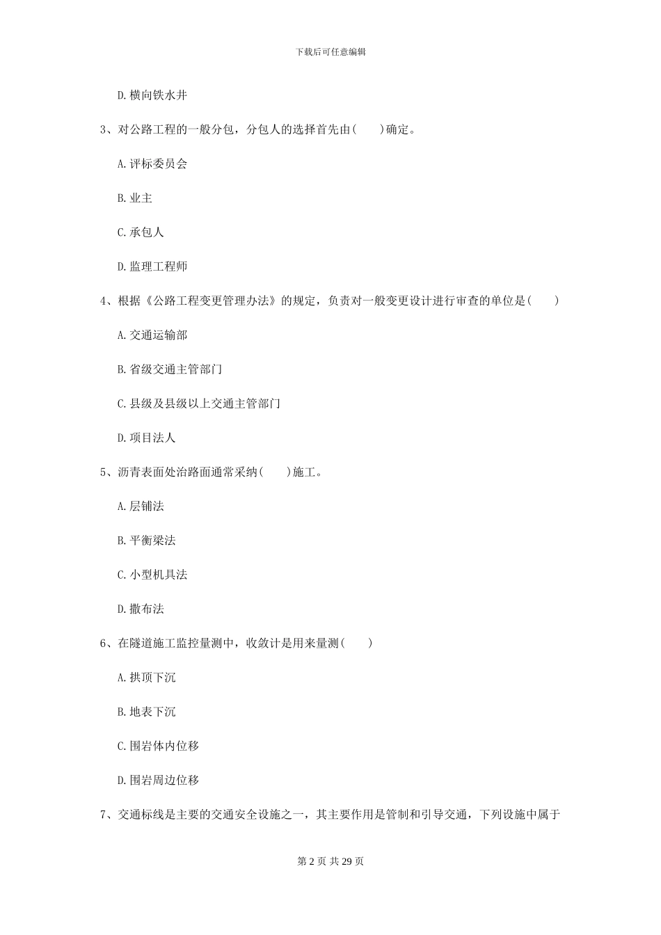 2024二级建造师《公路工程管理与实务》模拟真题I卷_第2页