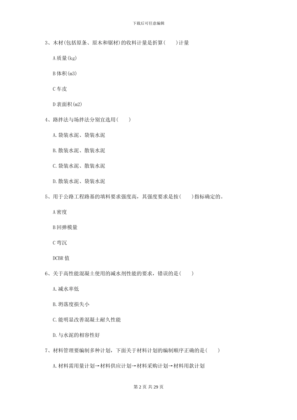 2024二级建造师《公路工程管理与实务》模拟真题II卷_第2页