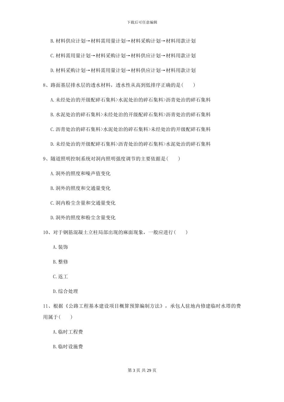 2024二级建造师《公路工程管理与实务》模拟真题II卷_第3页