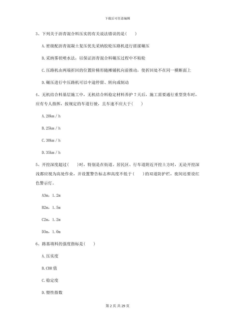 2024二级建造师《公路工程管理与实务》模拟考试-附解析_第2页