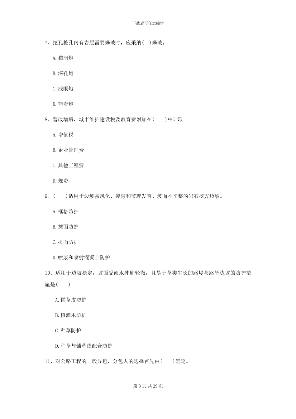 2024二级建造师《公路工程管理与实务》模拟考试-附解析_第3页