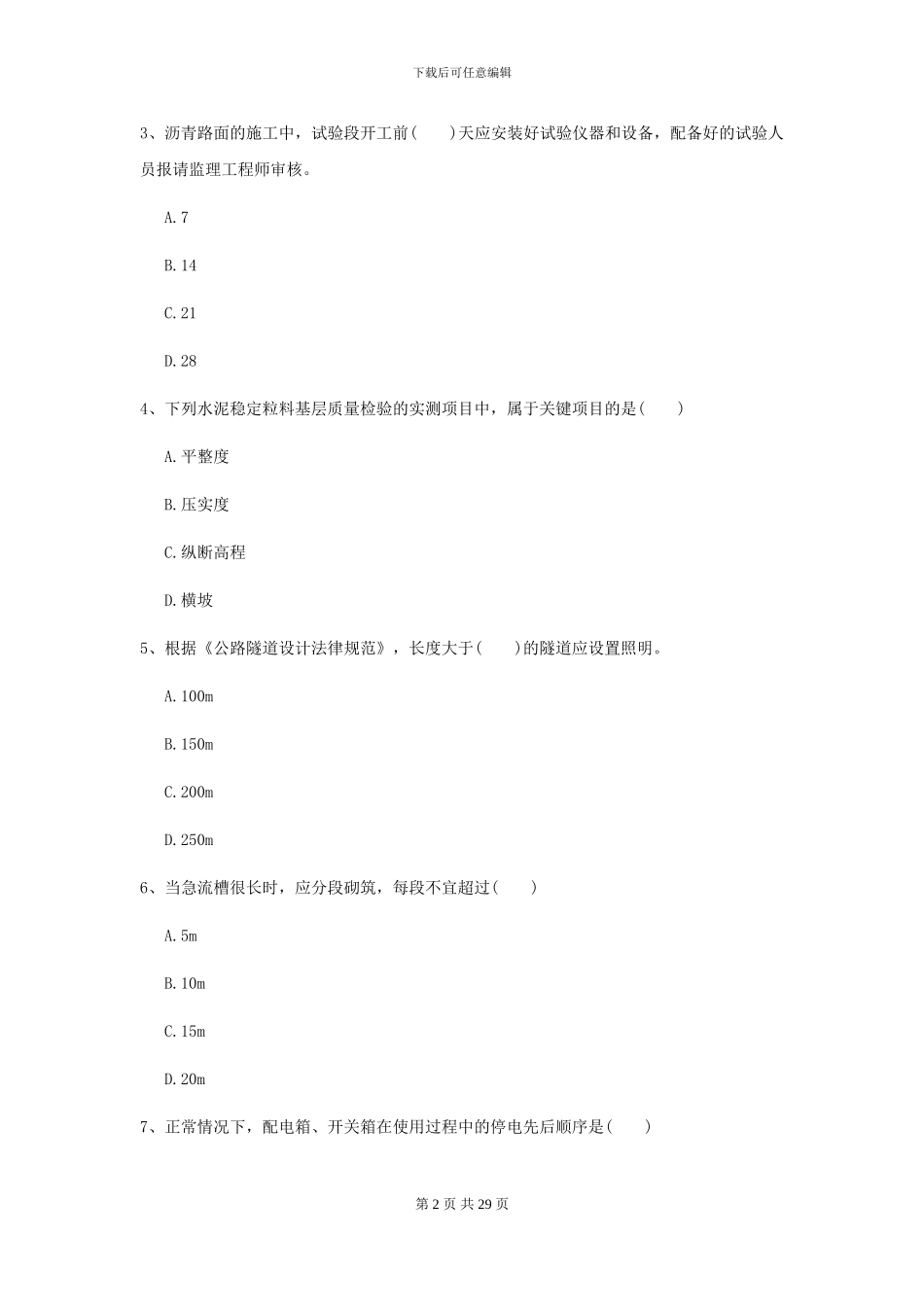 2024二级建造师《公路工程管理与实务》模拟真题II卷-附解析_第2页