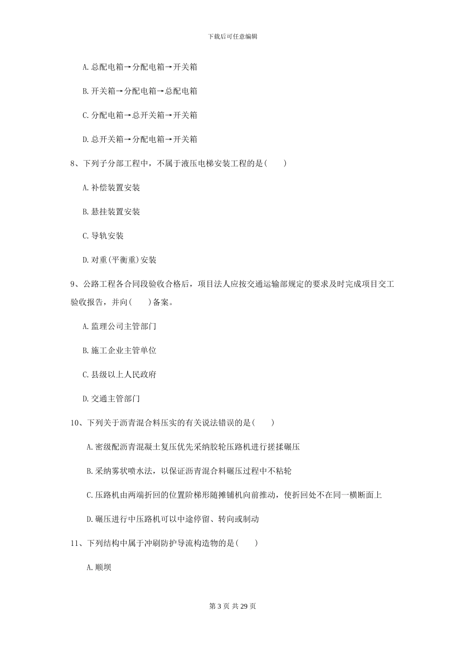 2024二级建造师《公路工程管理与实务》模拟真题II卷-附解析_第3页