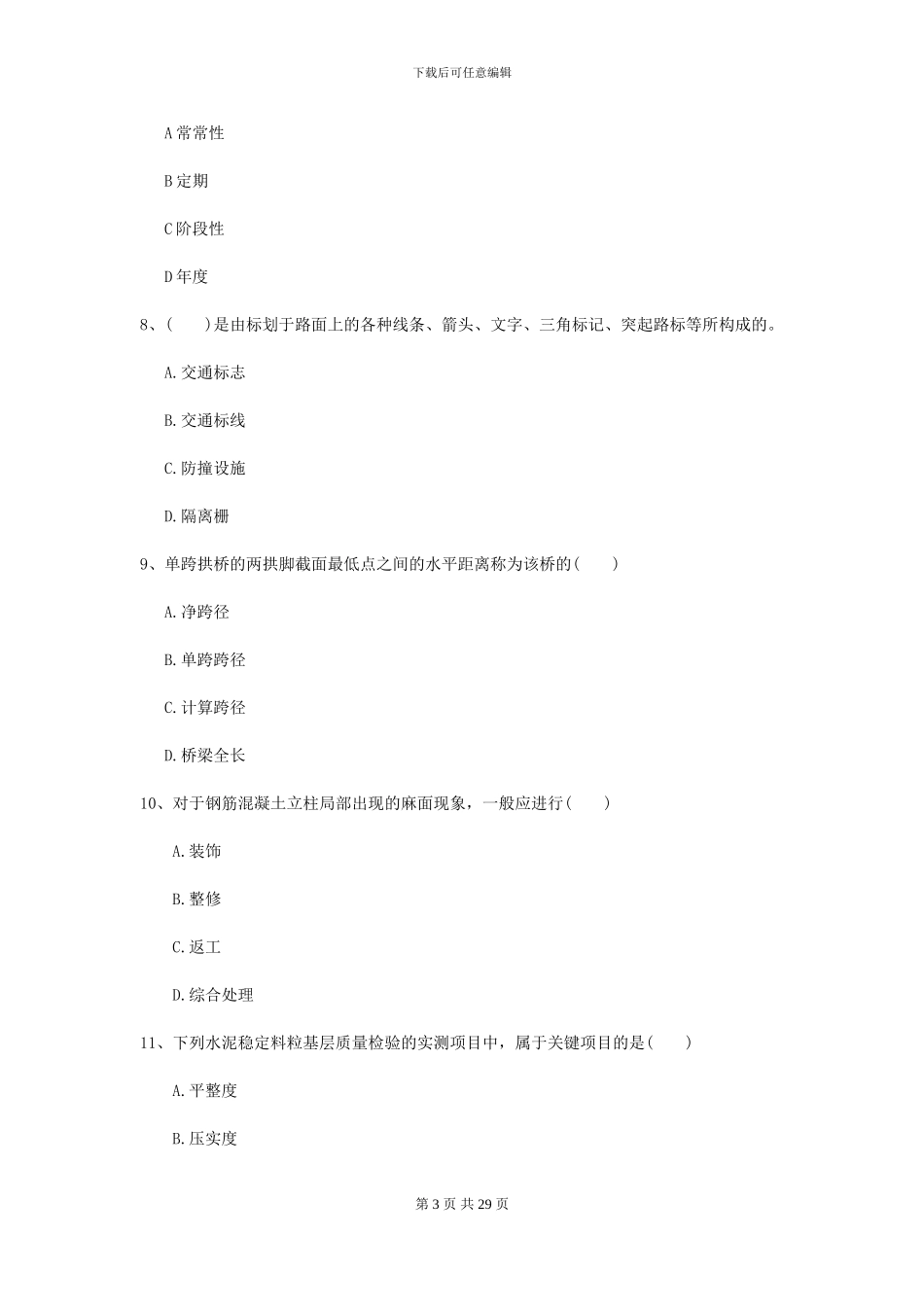 2024二级建造师《公路工程管理与实务》模拟考试A卷(附解析)_第3页