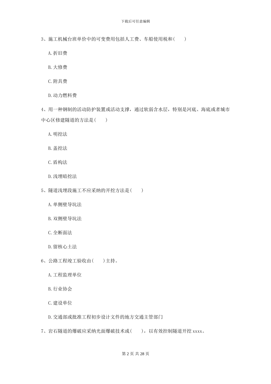2024二级建造师《公路工程管理与实务》模拟考试A卷_第2页