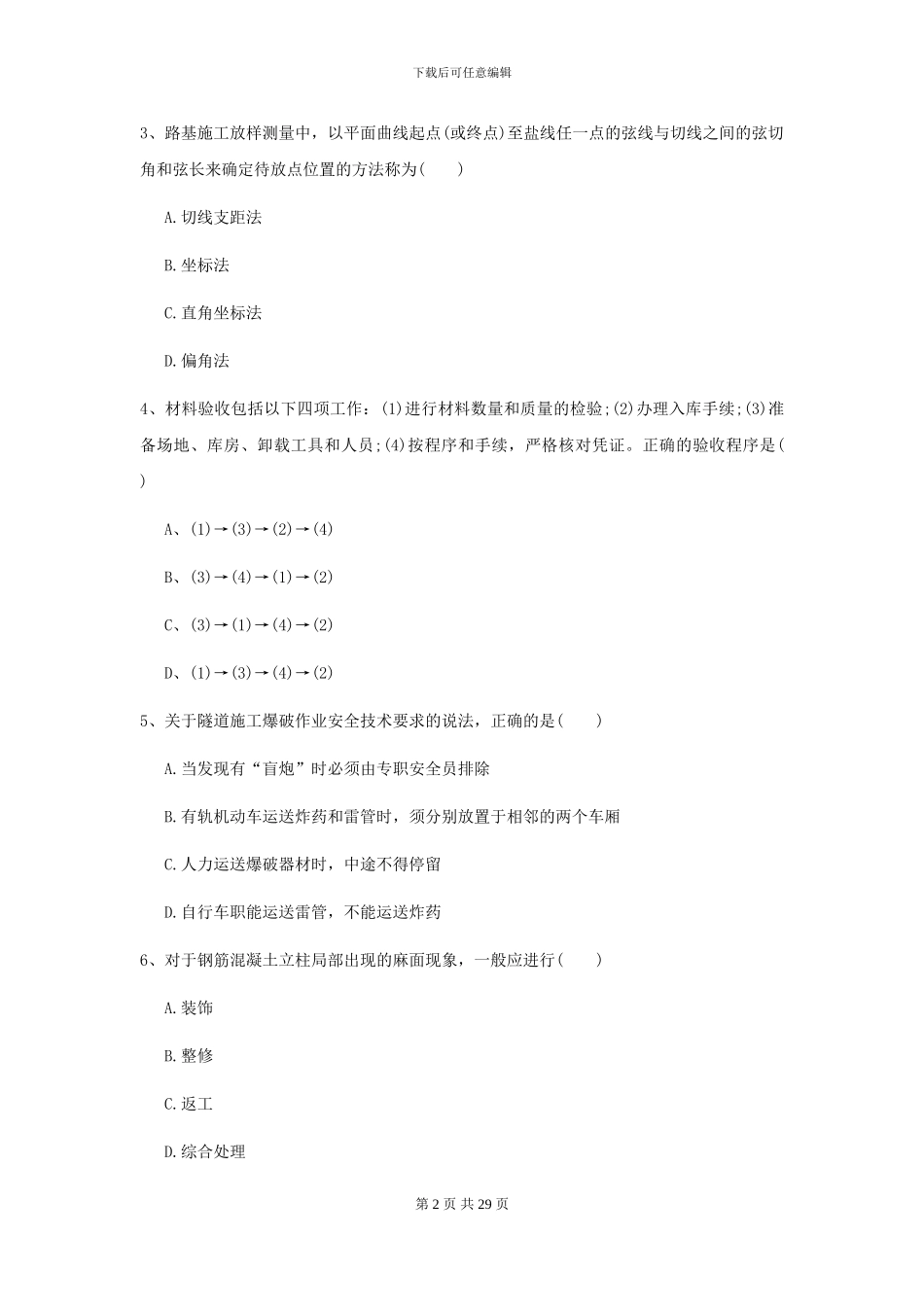 2024二级建造师《公路工程管理与实务》模拟考试C卷_第2页