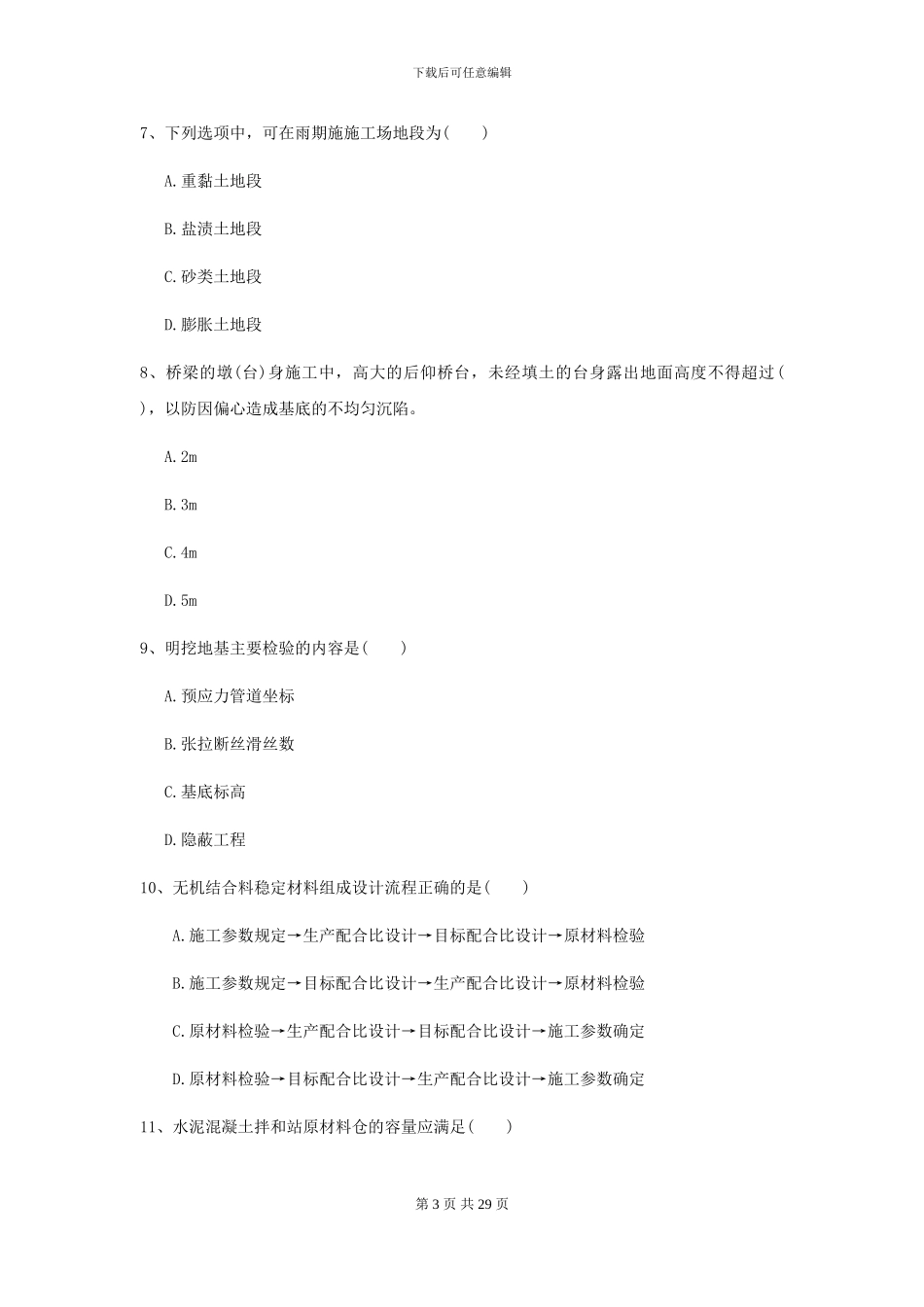 2024二级建造师《公路工程管理与实务》模拟考试C卷_第3页