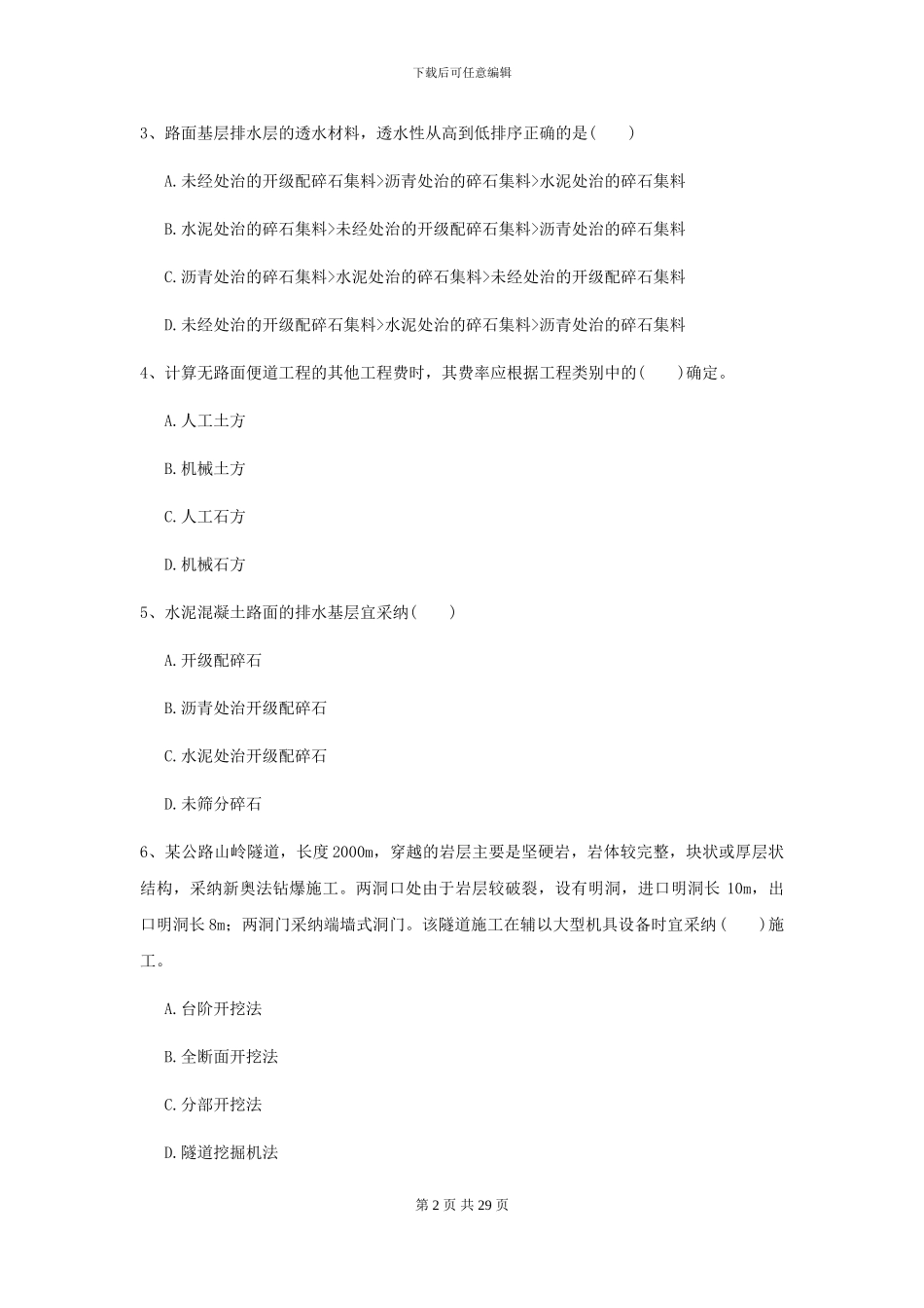 2024二级建造师《公路工程管理与实务》模拟考试B卷(附解析)_第2页