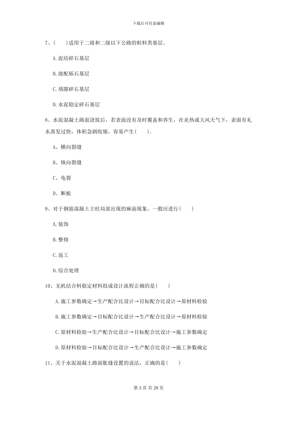 2024二级建造师《公路工程管理与实务》模拟考试B卷(附解析)_第3页