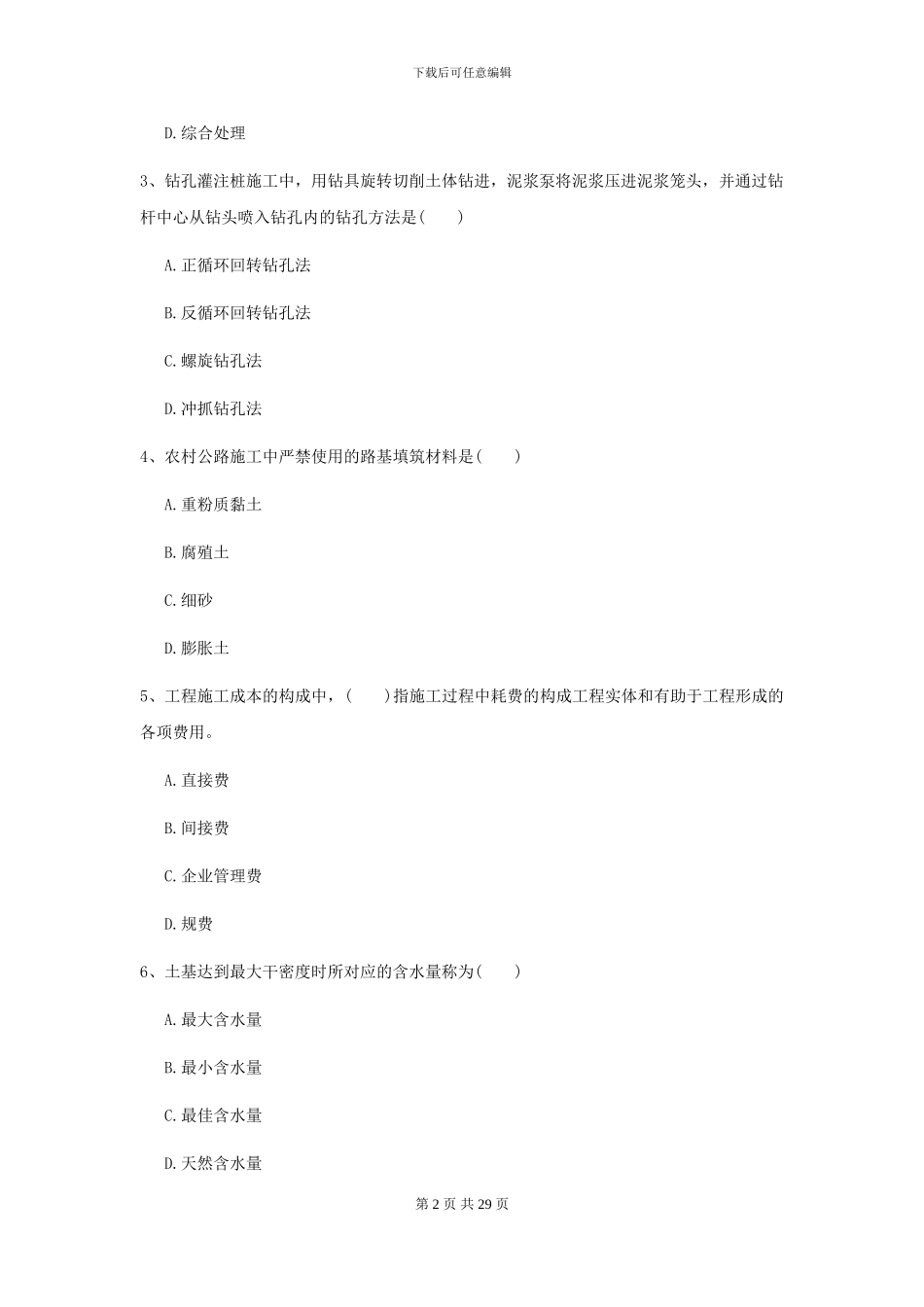 2024二级建造师《公路工程管理与实务》模拟考试B卷_第2页