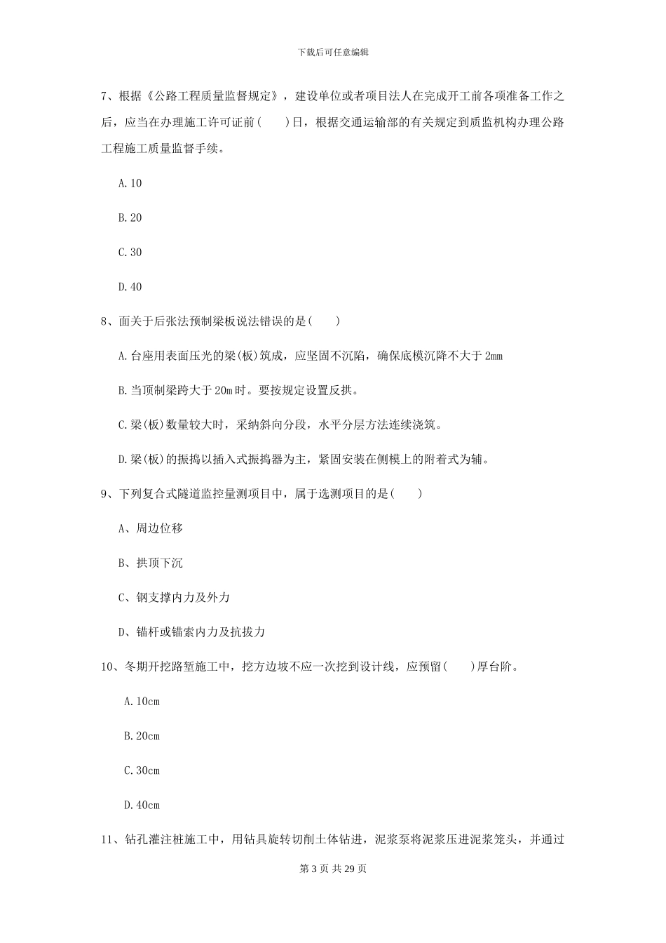 2024二级建造师《公路工程管理与实务》模拟考试B卷_第3页