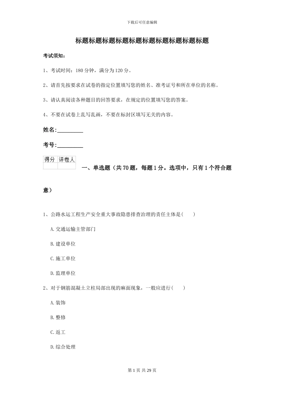 2024二级建造师《公路工程管理与实务》模拟考试D卷-附解析_第1页