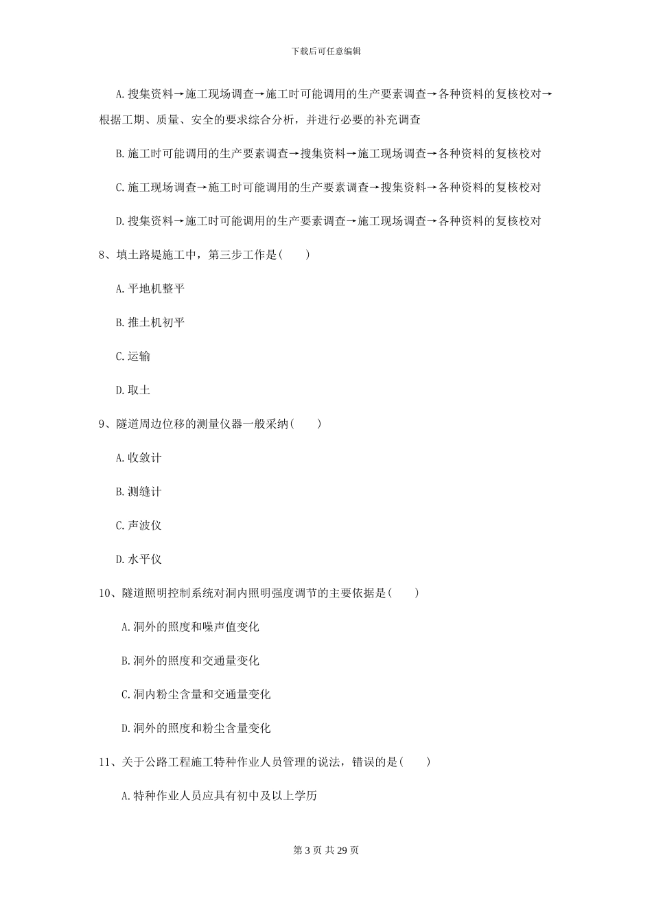2024二级建造师《公路工程管理与实务》模拟考试D卷-附解析_第3页