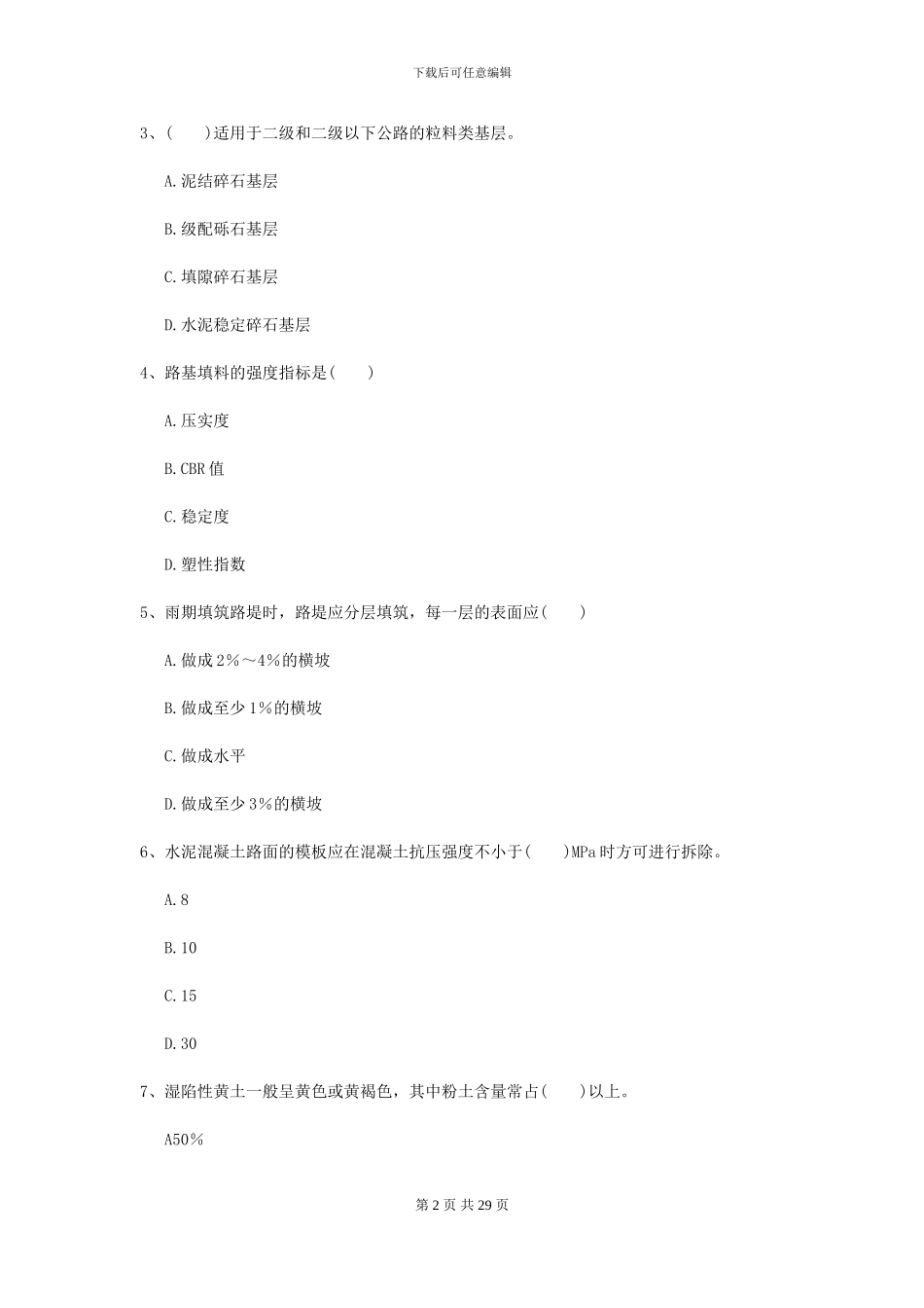 2024二级建造师《公路工程管理与实务》模拟考试D卷(附解析)_第2页