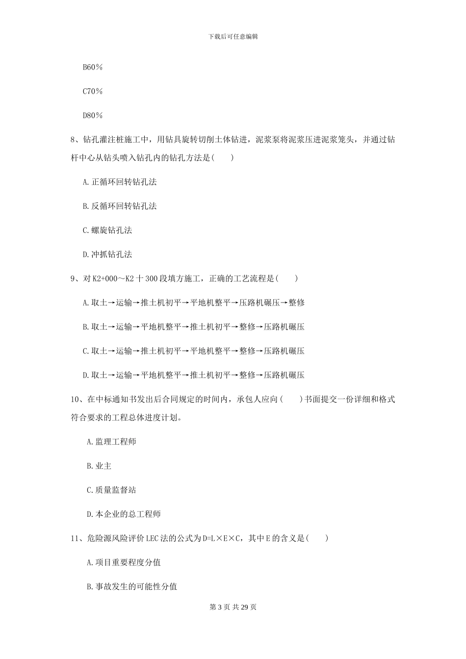 2024二级建造师《公路工程管理与实务》模拟考试D卷(附解析)_第3页