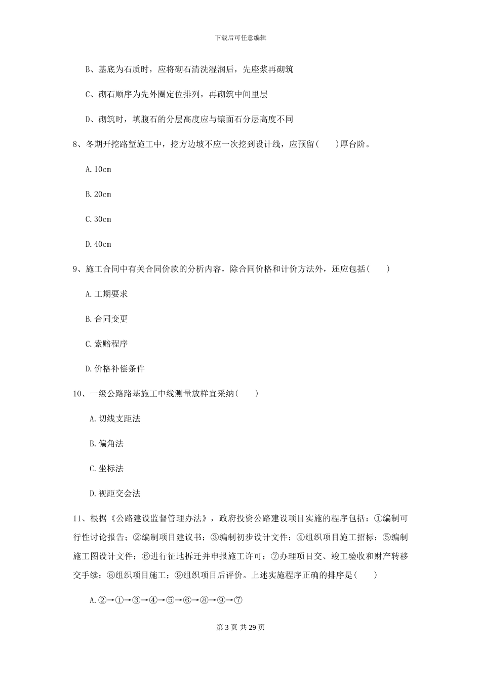 2024二级建造师《公路工程管理与实务》模拟试卷A卷-附解析_第3页