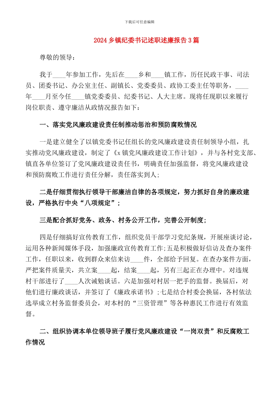 2024乡镇纪委书记述职述廉报告3篇_第1页