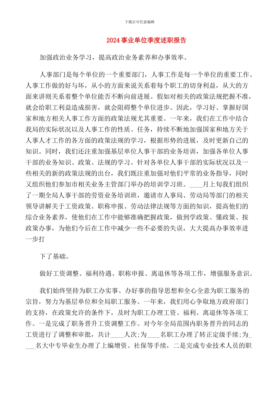 2024事业单位季度述职报告_第1页