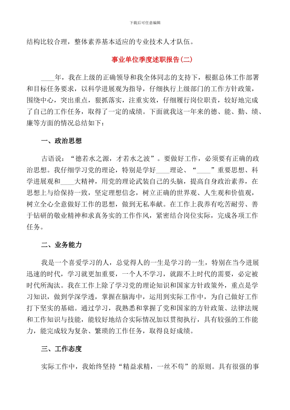 2024事业单位季度述职报告_第3页