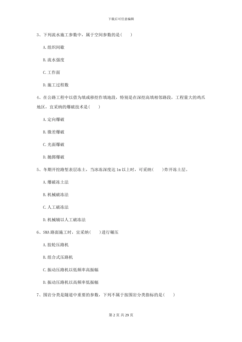 2024二级建造师《公路工程管理与实务》模拟考试D卷_第2页