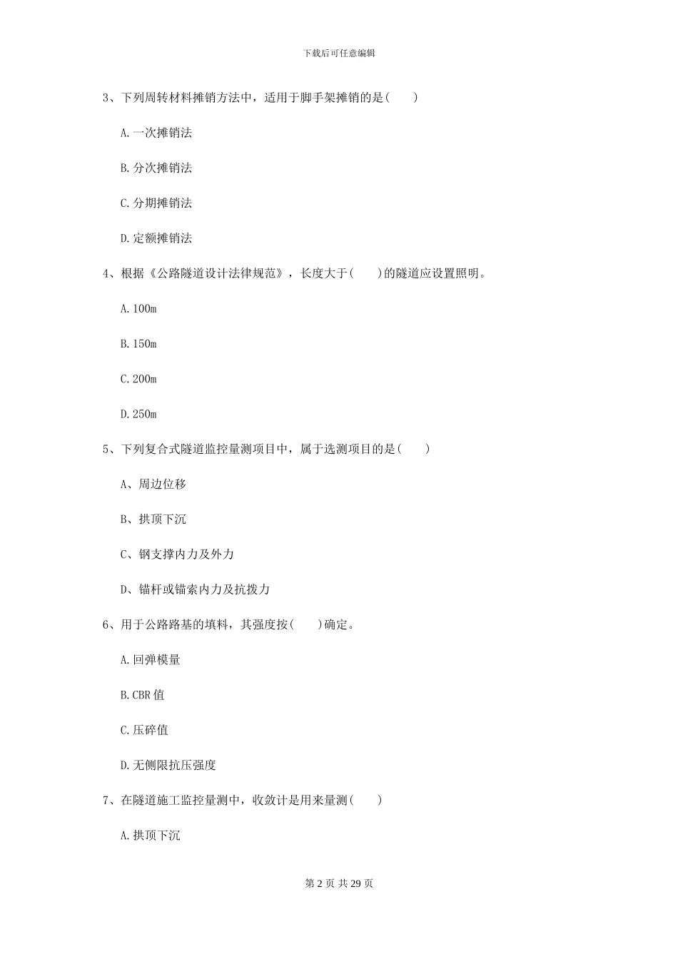 2024二级建造师《公路工程管理与实务》检测题B卷(附解析)_第2页
