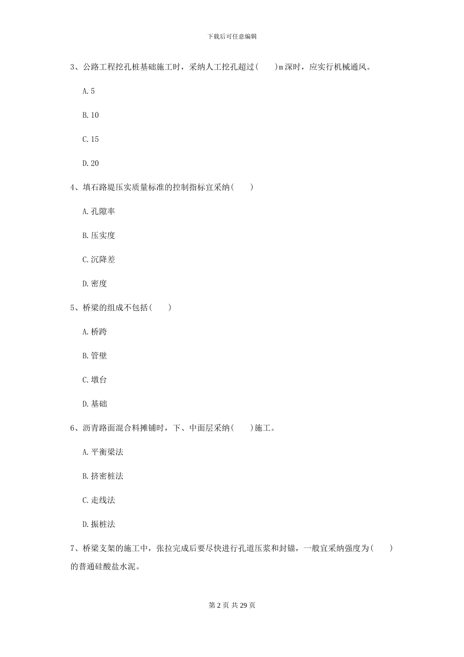 2024二级建造师《公路工程管理与实务》模拟试卷D卷-附解析_第2页