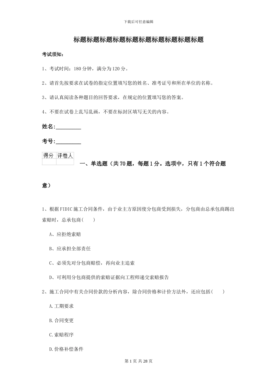 2024二级建造师《公路工程管理与实务》模拟试卷C卷-附解析_第1页