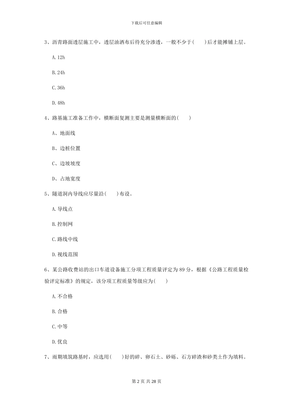 2024二级建造师《公路工程管理与实务》模拟试卷C卷-附解析_第2页