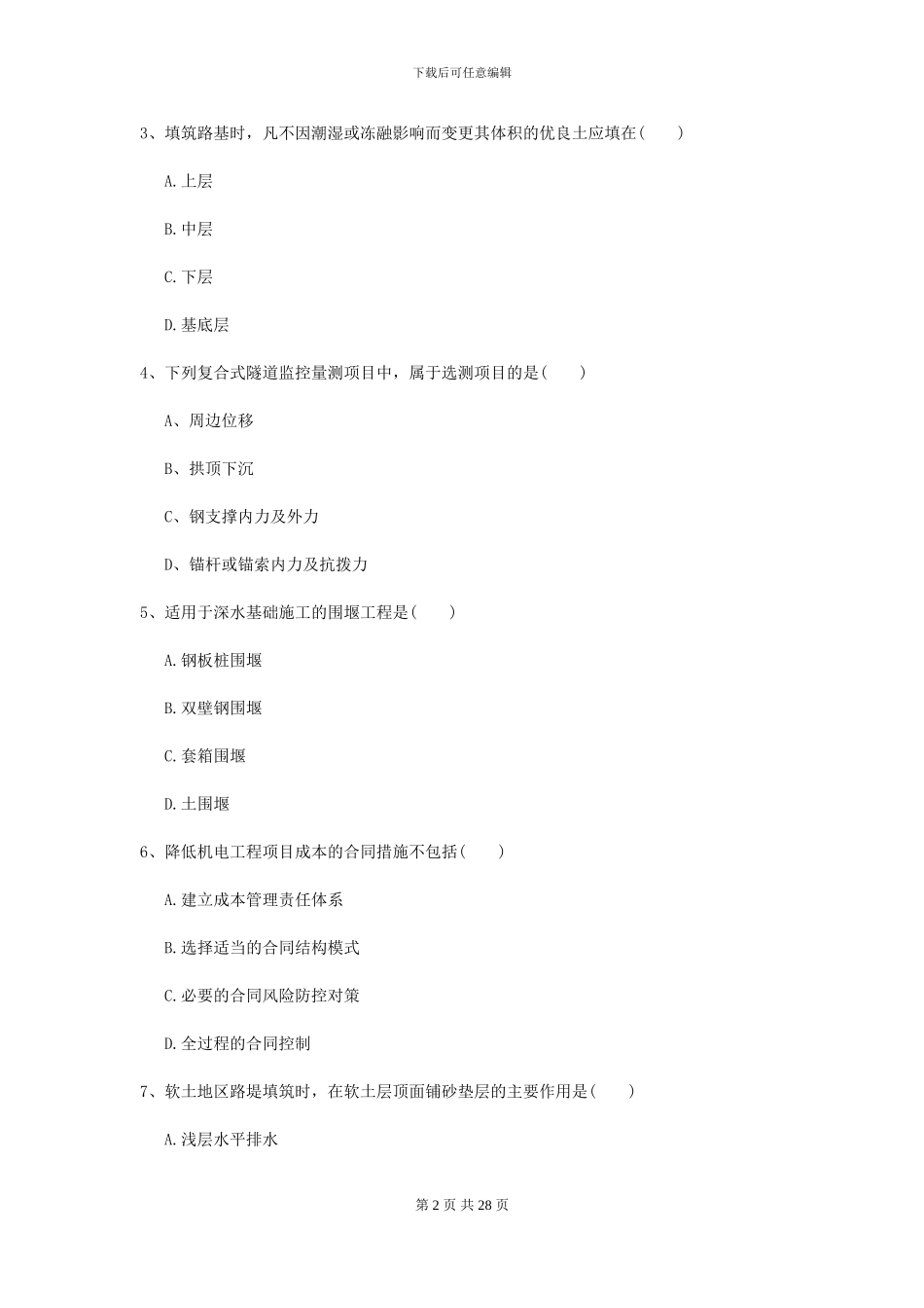 2024二级建造师《公路工程管理与实务》模拟试卷D卷_第2页