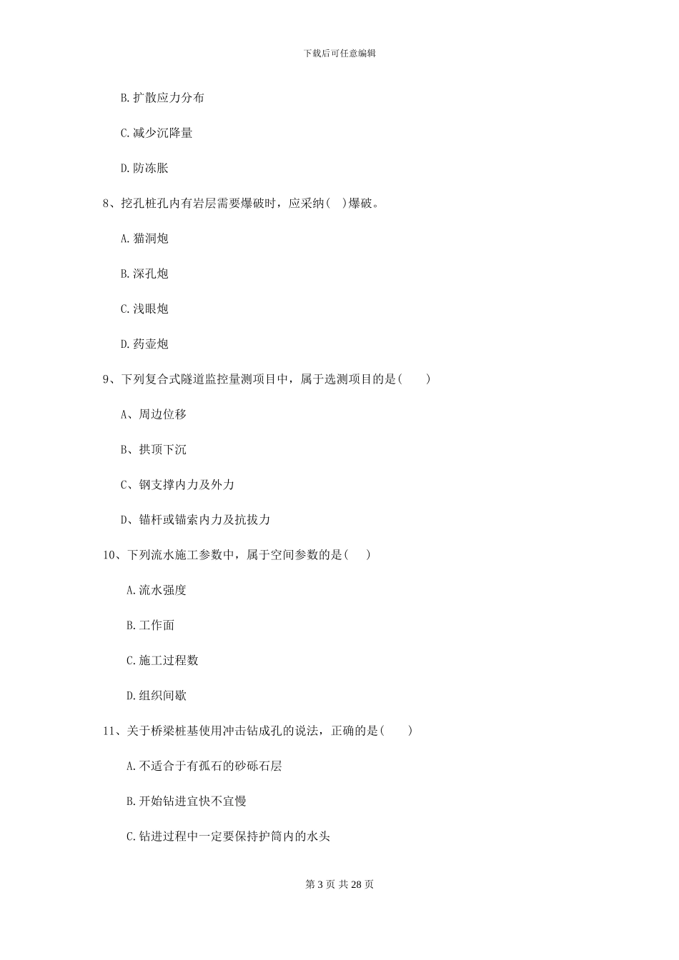 2024二级建造师《公路工程管理与实务》模拟试卷D卷_第3页