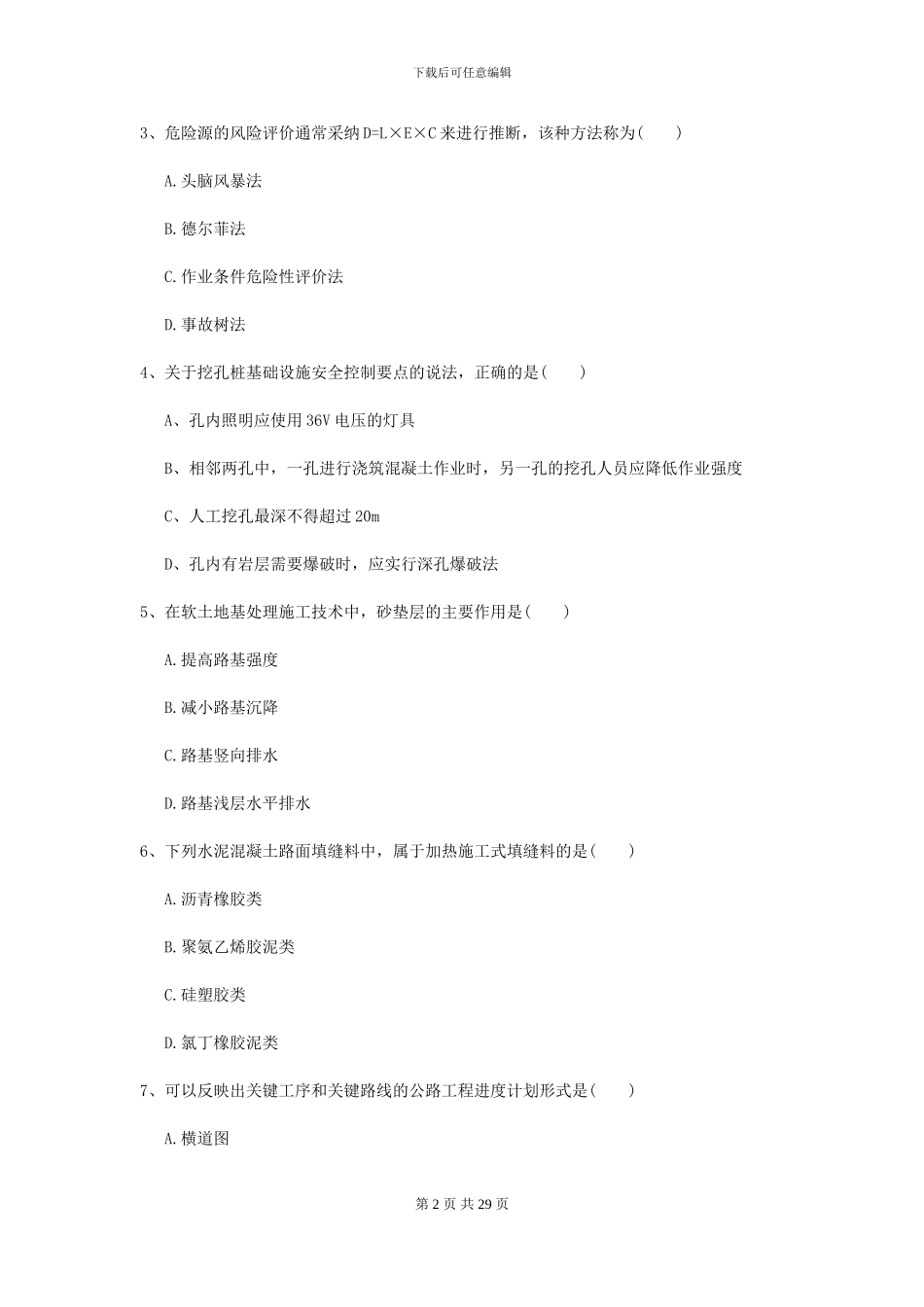 2024二级建造师《公路工程管理与实务》模拟试卷I卷_第2页