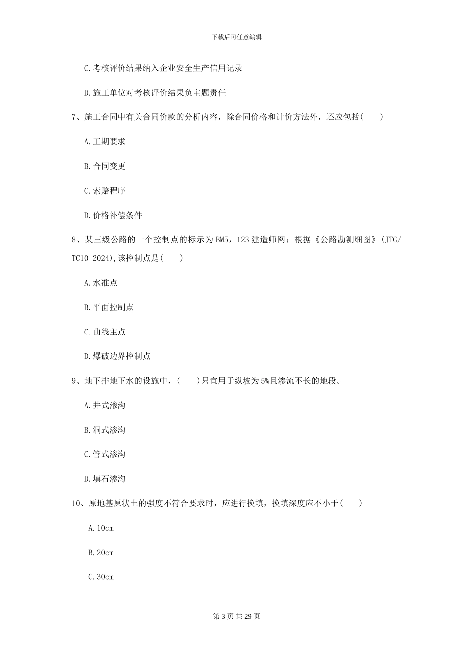 2024二级建造师《公路工程管理与实务》模拟试题_第3页