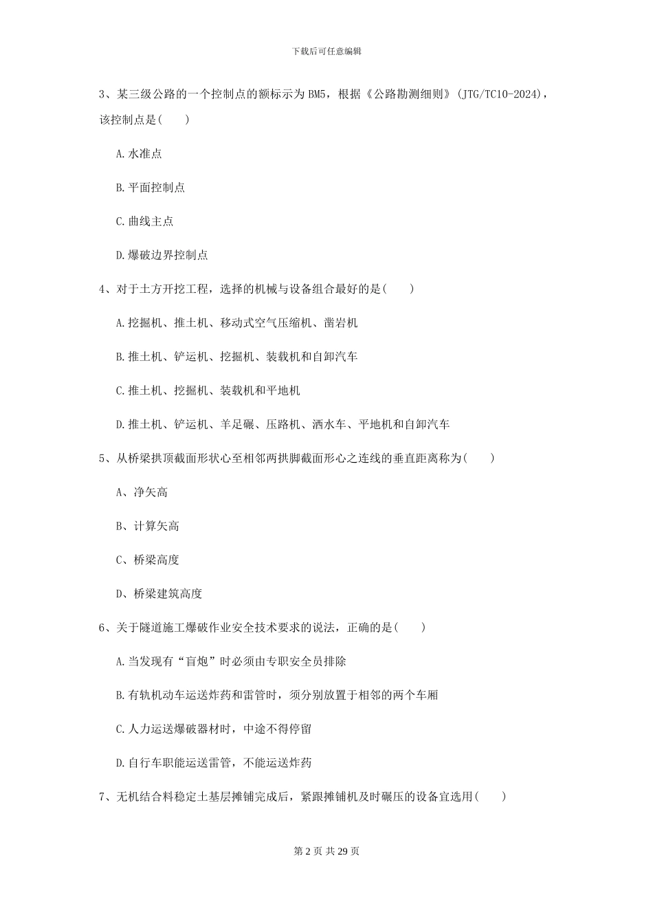 2024二级建造师《公路工程管理与实务》检测题B卷-附解析_第2页