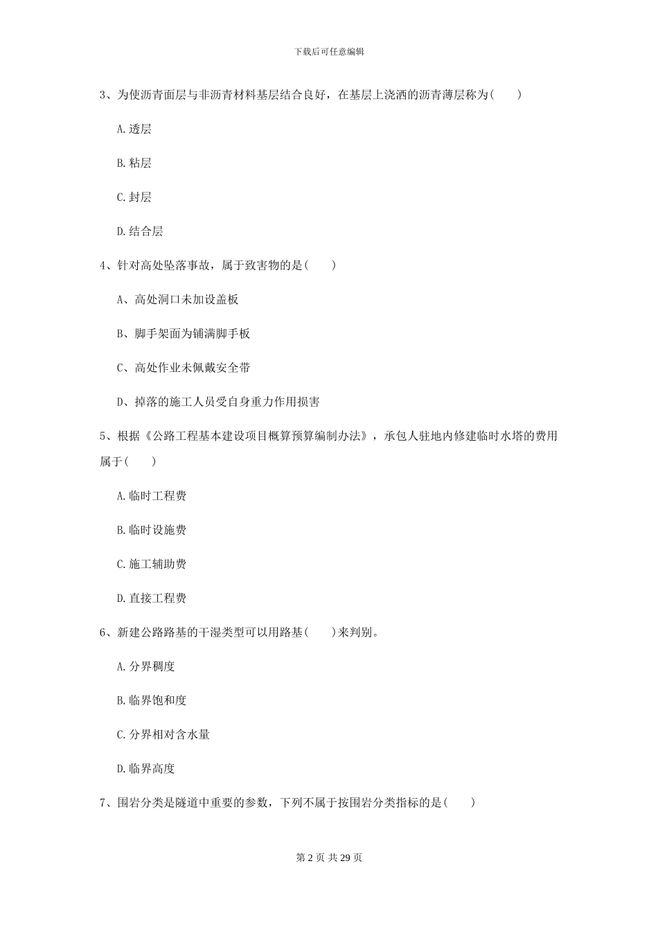 2024二级建造师《公路工程管理与实务》模拟真题A卷_第2页